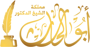 مملكة الشيخ الدكتور أبو الحارث للروحانيات والفلك